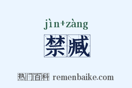 禁臧是什么意思的图片